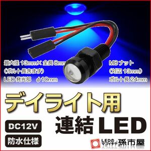 LED 孫市屋 LTH3-B デイライト用連結LED-青