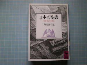 Ω　絶版文庫＊海老沢有道『日本の聖書　聖書和訳の歴史』キリシタン時代から大正時代まで＊講談社学術文庫