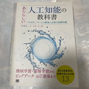 あたらしい人工知能の教科書　プロダクト／サービス開発に必要な基礎知識 多田智史／著　石井一夫／監修