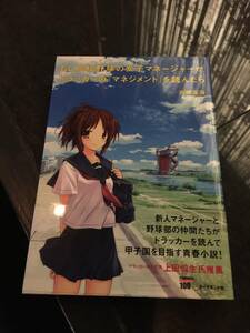 マネジメントがわかりやすく理解できる小説☆もし高校野球の女子マネージャーがドラッカーの「マネジメント」を読んだら☆岩崎夏海(著)