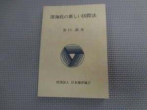 a22-f06【匿名配送・送料込】　深海底の新しい国際法　　井口武夫　日本海洋協会　　1989年2月