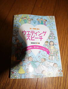 ★★即決・ウェディングスピーチ・宮田佳代子・送料185円～★★r