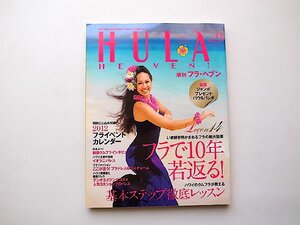 季刊 HULA HEAVEN! (フラ・ヘヴン) 2012年 02月号vol.23●特集=フラで10年若返る●ハワイのクムフラ