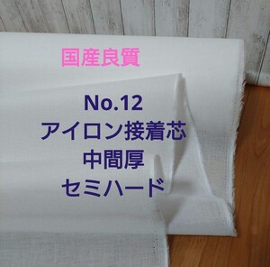 国産良質No.12 アイロン接着芯 中間厚 セミハード 針通りよく.加工し易い厚み感！　Max特価８m→量変更Oｋ