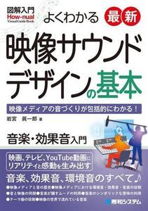 図解入門 よくわかる最新映像サウンドデザインの基本 映像メディアの音づくりが包括的にわかる！ How-nual visual guide