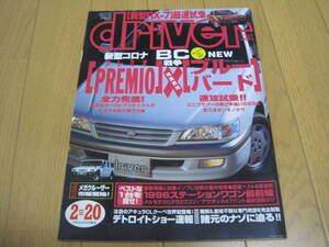 ドライバー driver 1996年2月　平成８年　RX-7　FD　メガクルーザー　ジネッタ　インプレッサ　レガシー RX7　　車雑誌　本