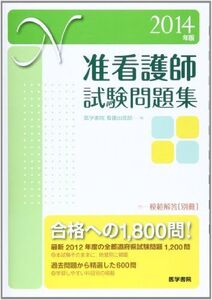 [A11141462]准看護師試験問題集 2014年版 医学書院看護出版部