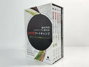 ▼　【3CD+2DVD 冊子付き 超高速脳ブートキャンプ 苫米地英人 脳のCPUをハイスペックに変える!】167-02404