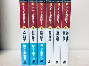 公務員試験 新スーパー過去問ゼミ5 教養分野 全6巻 社会科学/人文科学/自然科学 判断推理/数的推理/文章理解・資料解釈