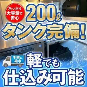 \\新基準、軽でも仕込み対応//200Lタンクを完備！中古車より安心【キッチンカー専門店】フードトラック｜移動販売車｜東京 神奈川 埼玉