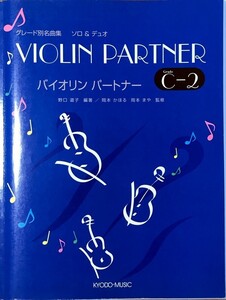 バイオリンパートナー　グレード別名曲集 ソロ&デュオ （Grade C-2） 野口道子 キョードーミュージック