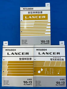 三菱ランサー 新型車解説書 整備解説書 電気配線図集3冊セット 2005年12月/277 278 279