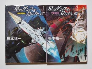 笹本祐一　星のダンスを見においで　1地球戦闘編　2宇宙海賊編　計2冊セット　創元SF文庫