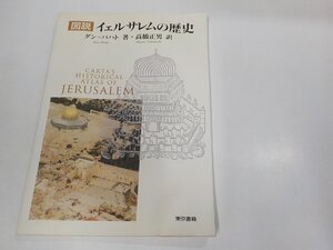 5P0270◆図説 イェルサレムの歴史 ダン＝バハト 東京書籍 シミ・汚れ・反り有 ☆