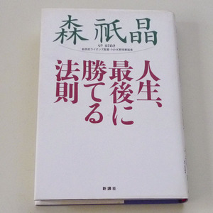 ◆人生、最後に勝てる法則【森 祇晶】 新講社◆