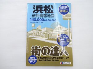 街の達人「浜松」便利情報地図/2014年