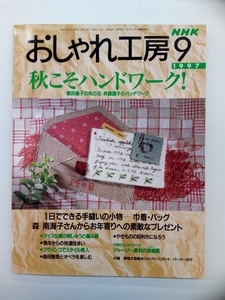 NHK おしゃれ工房 1997年 9月号 クリックポスト発送 すてきにハンドメイド