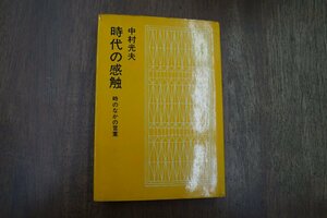 ◎時代の感触　時のなかの言葉　中村光夫（献呈署名入）文藝春秋　昭和45年初版|送料185円