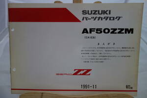 □送料185円　□中古 旧車 ■スズキ パーツカタログ AF50ZZM(CA1EB) セピア SEPIA ZZ 車体色019/02X/14X/23X専用部品収録　1991-11 初版