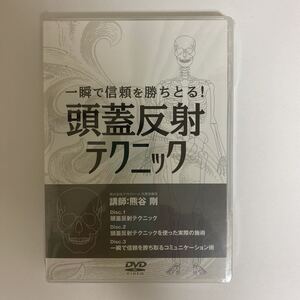 ディスク未開封★24時間以内発送!整体DVD3枚【一瞬で信頼を勝ちとる! 頭蓋反射テクニック】熊谷剛★手技DVD/整骨/治療院