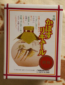 レア★八鹿酒造★芳醇　かぼすリキュール　300ml　陶器（別府）