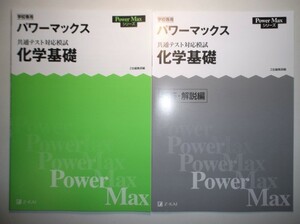 パワーマックス 共通テスト対応模試 化学基礎 Z会　別冊解答・解説編付属