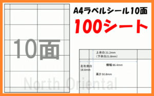 激安 A4 マルチラベル 宛名シール 10面×100枚 シート 送185円～