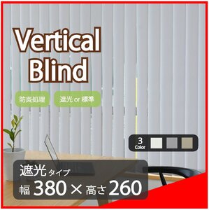 高品質 Verticalblind バーチカルブラインド ライトグレー 遮光タイプ 幅380cm×高さ260cm 既成サイズ 縦型 タテ型 ブラインド カーテン