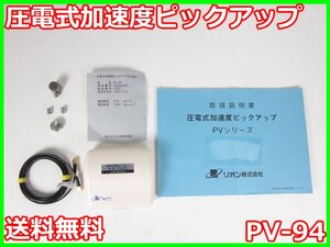 【中古】圧電式加速度ピックアップ　PV-94　リオン RION　x02652　★送料無料★[騒音測定器／振動測定器／粉塵測定器]