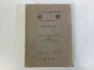 ハイデッガー全集 第9巻 道標　編集：辻村公一/芽野良男/西谷裕作/上妻精　創文社【ta04b】