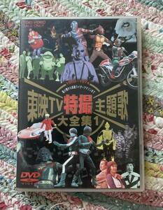 ★ DVD 東映TV 特撮主題歌 大全集　1 ★