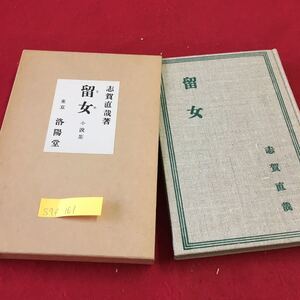 S7f-161 留女 小説集 志賀直哉箸 鳥尾の病気 彼と六つ上の女 老人 母の死と新しい母 正義派 昭和50年5月1日発行