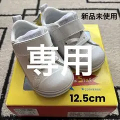 コンバース ファーストシューズ12.5cm ホワイト