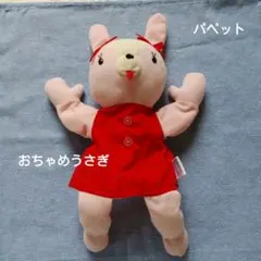 お値下げ　ぬいぐるみ　ピンクうさぎのパペット人形　おちゃめ　レトロ