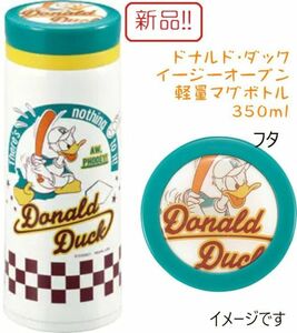 ☆★送料無料!!新品！ドナルドダック イージーオープン軽量マグボトル 350ml ディズニー★☆