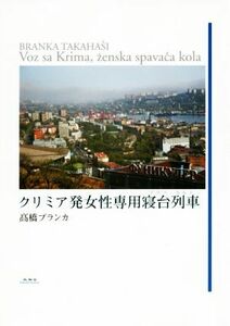 クリミア発女性専用寝台列車／高橋ブランカ(著者)