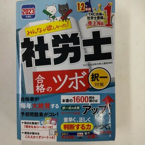 みんなが欲しかった！社労士合格のツボ　２０２３年度版択一対策 （みんなが欲しかった！社労士シリーズ） TAC出版　編著