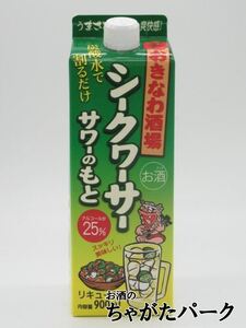 まさひろ酒造 おきなわ酒場 シークワーサーサワーのもと 紙パック 25度 900ml