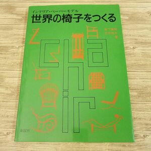 紙工作[インテリア・ペーパーモデル 世界の椅子をつくる] ペーパークラフト デザイン学習