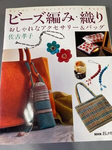 NHKおしゃれ工房 ビーズ編み・織りーおしゃれなアクセサリー＆バッグ 本 