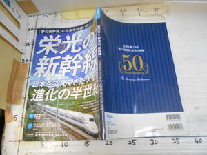 栄光の新幹線　進化の半世紀　別冊宝島　祝５０周年