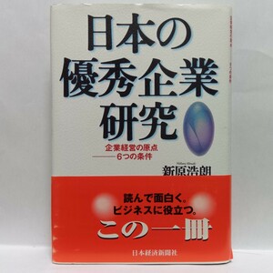 【即決！】Ｎ　ライト 日本の優秀企業研究　企業経営の原点－－６つの条件 新原浩朗／著