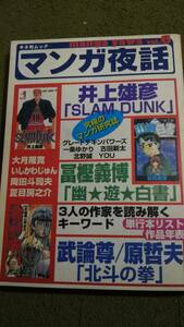 キネ旬ムック　マンガ夜話 Vol.6 井上雄彦 Slam Dunk 富樫義博　幽★遊★白書　武論尊/原哲夫　北斗の拳