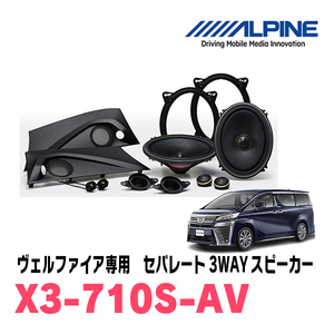 ヴェルファイア(30系・H27/1～R1/12)用　ALPINE / X3-710S-AV　フロント3Wayスピーカー　アルパイン正規販売店