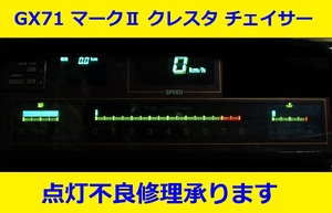 GX71 デジタルメーター点灯不良修理承ります　マーク2　クレスタ　チェイサー デジパネ