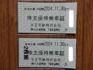 京王電鉄株主優待乗車証　2枚組　有効期限：2024年11月30日