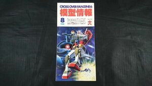 『BANDAI(バンダイ) CROSS OVER FANZINE 6 模型情報 1981年8月』表紙:ガンダム グフ/機動戦士ガンダム/Dr.スランプ(鳥山明インタビュー)