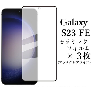 Galaxy S23 FE SCG24 セラミックフィルム×3枚 アンチグレア●