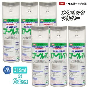 イサム エアーウレタン 315ml 7997 メタリックシルバー 6本セット / 塗料 イサムエアゾール 2液 スプレー Z24