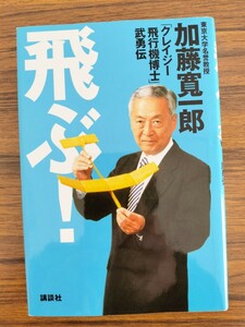 飛ぶ！「クレイジー飛行機博士」武勇伝／加藤 寛一郎